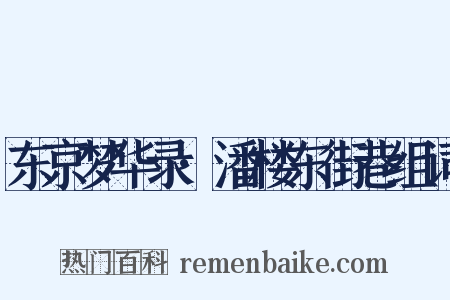 东京梦华录·潘楼东街巷组词是什么意思的图片